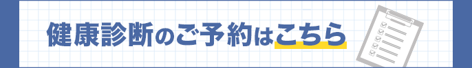 健康診断のご予約はこちら