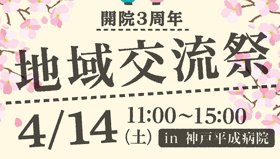 『地域交流祭』開催のお知らせ