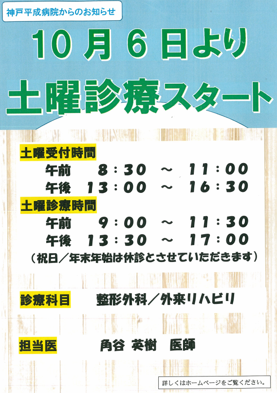 １０月６日より整形外科の土曜日診療を開始いたします。