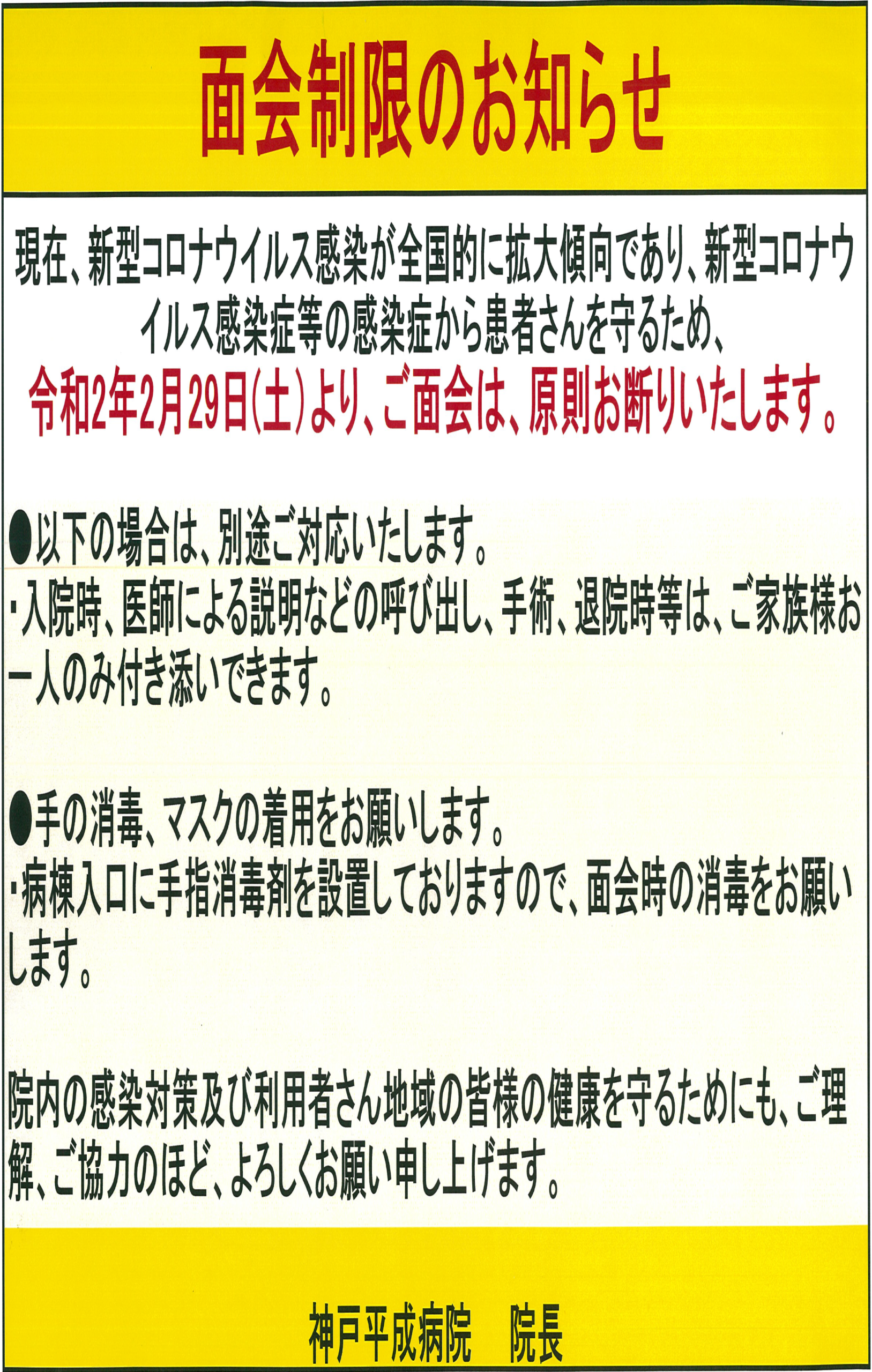 【重要】面会制限のお知らせ