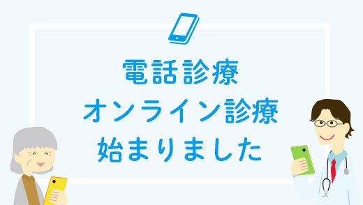 電話・オンラインによる診療が始まりました！