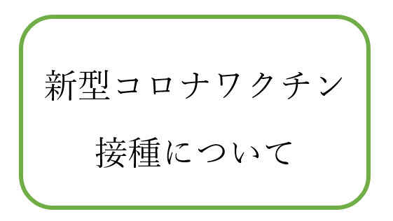 コロナワクチン接種についてお知らせ