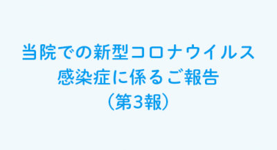 当院での新型コロナウイルス感染症に係るご報告（第3報）