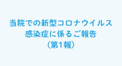 当院での新型コロナウイルス感染症に係るご報告（第1報）