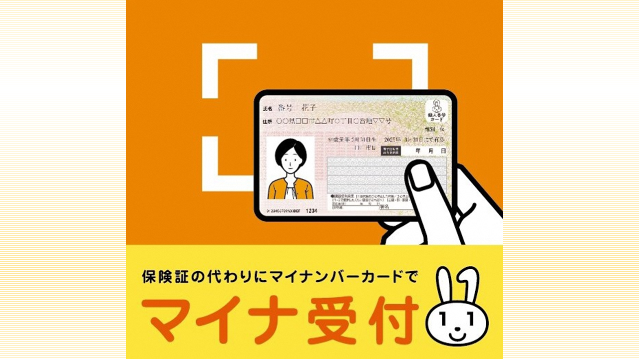 マイナンバーカードの健康保険証利用について（2023年4月1日より開始）