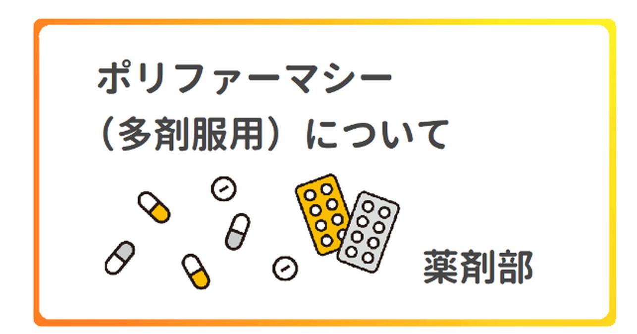 ポリファーマシーについて