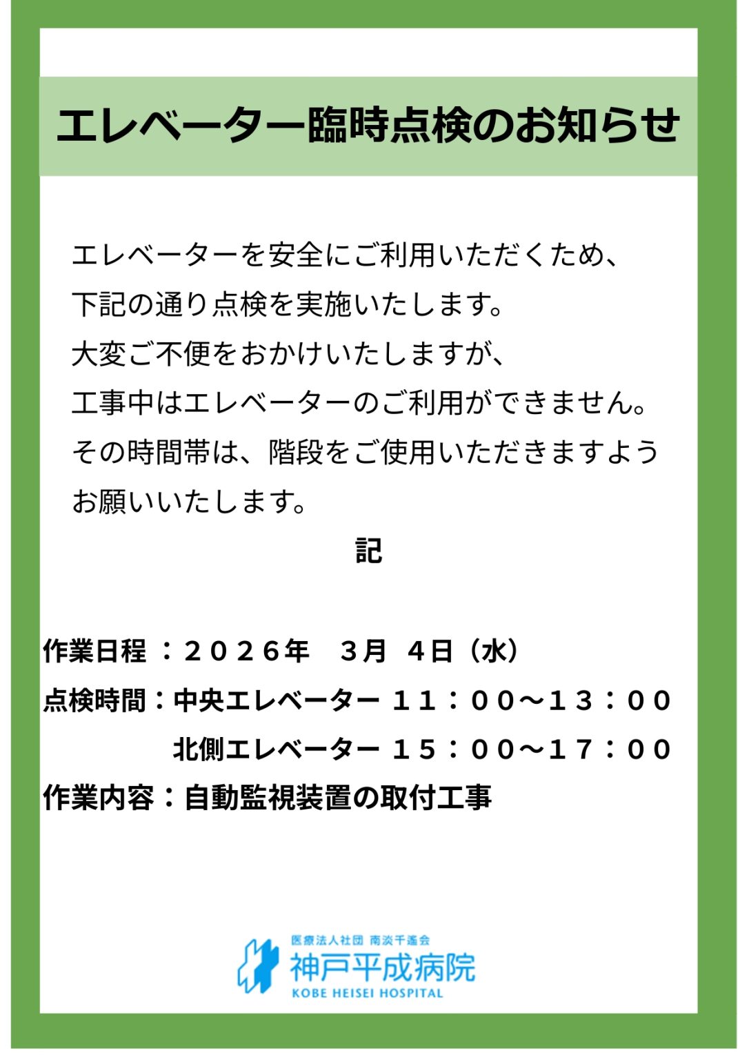 エレベーター工事のお知らせ
